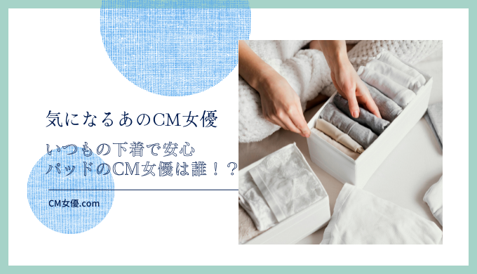 ライフリー　いつもの下着で安心パッドのCM女優は誰！？